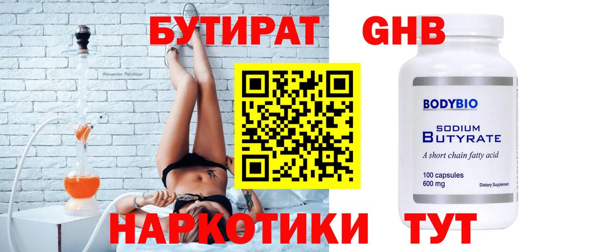 БУТИРАТ 1.4BDO Кисловодск